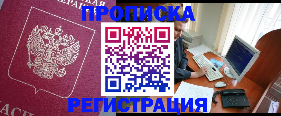 прописка от собственника в Междуреченске